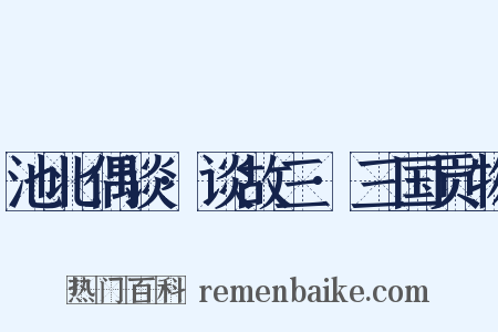 池北偶谈·谈故三·三国贡物是什么意思的图片